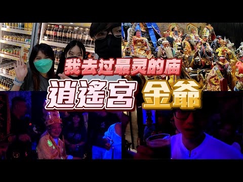 遇事不顺，找高人指点 | 开天眼，如家常便饭 | 遇过最灵的庙 | 有缘人机缘巧合共聚一堂【VLOG#133】逍遥宫金爷 ft. 佳佳 昆虫 Lunacy 志立 卡拉