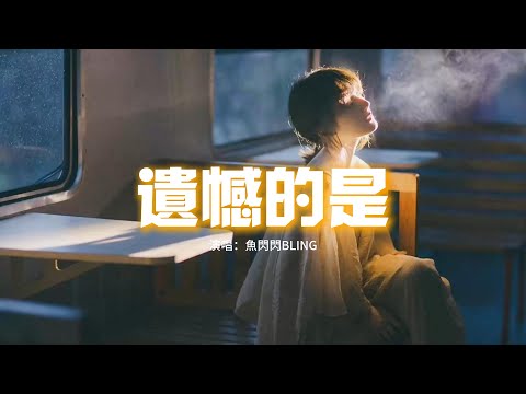 魚閃閃BLING - 遺憾的是『遺憾的是，我所有遺憾都是關於你，卻再無法繼續。』【動態歌詞MV】