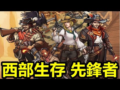 《西部生存：先鋒者》 West Survival:Pioneers【最新遊戲介紹+試玩】發展城鎮建設和軍事力量，最終統壹西境成爲西境世界的王者【西部經營策略新作】