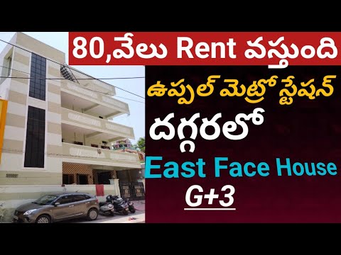 ఉప్పల్ మెట్రో స్టేషన్ దగ్గరలో |167Sq Yards East face independent House for Sale in hyderabad|Uppal|