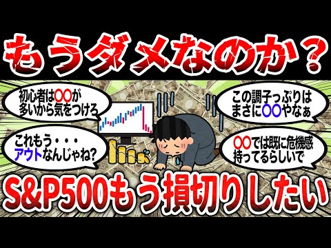 【2ch有益】もうダメなのか？S&P500がヤバいと話題に・・・【2chお金スレ】