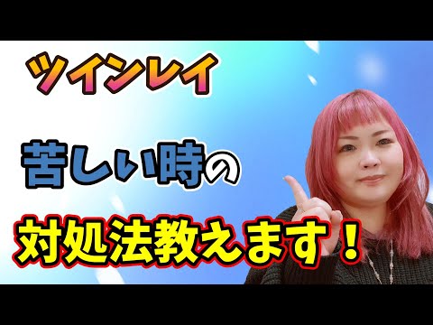 【ツインレイ】苦しすぎる時の対処法を教えます！パート1