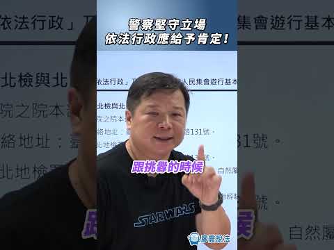 警察堅守立場依法行政應給予肯定！#警察 #法律 #時事