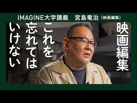 映像編集をやりたい君へ／日本アカデミー賞最優秀編集賞　宮島竜治