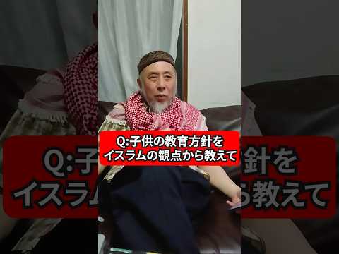 イスラム式子育て術　ハサン中田のイスラム人生相談　#宗教 #子育て #教育