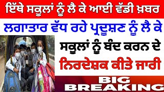 ਸਕੂਲਾਂ ਲਈ ਨਵਾਂ ਫੈਂਸਲਾ। Punjab school news today। pseb latest news। BIG update। #psebnewupdate