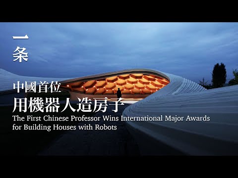 [EngSub] The First Chinese Professor Wins International Major Awards for Building Houses with Robots