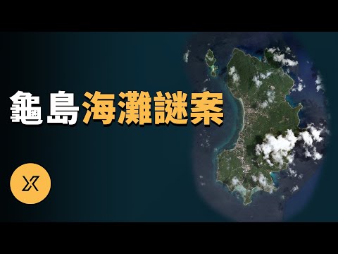 泰國龜島海灘謎案 | X調查