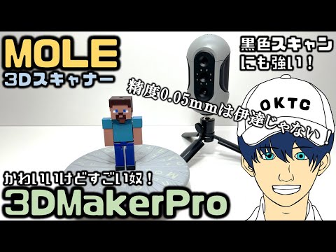 【3DMAKERPRO】3DスキャナーMOLEをレビューしてみた！【コンパクトでかわいいけど高精度！】