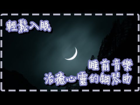 睡前音樂 治癒心靈的鋼琴曲【30分鐘】輕輕鬆鬆進入睡眠【Bonhoga by Eamonn Watt】Sleeping Music, Soothing Music