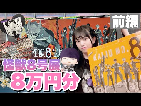 "総額8万円分"「怪獣8号展」初日に行ってきました🦖💜グッズ購入品紹介/ランダムグッズ開封「Vlog」