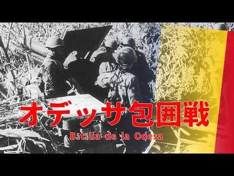 【ゆっくり歴史解説】オデッサ包囲戦【知られざる激戦185】