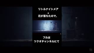 【MAD】リトルナイトメア×花が落ちたので、