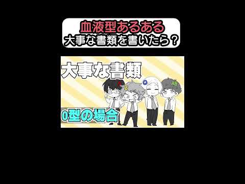 血液型あるある大事な書類を書いたら？#shorts