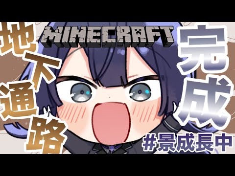 【マイクラ】地下通路完成！！【長尾景/にじさんじ】