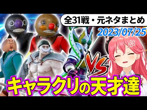 【全31戦・元ネタ付】みこちに挑んでくるキャラクリの天才達まとめ（ソウルキャリバー6）2023/07/25【さくらみこ/ホロライブ切り抜き】