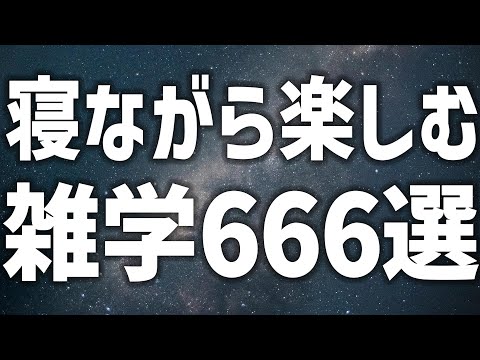 【眠れる女性の声】寝ながら楽しむ　雑学666選【眠れないあなたへ】