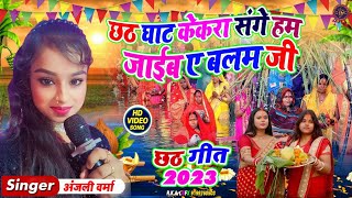 Chhath Geet 2023|छठ घाटे केकरा संगे हम जाईब ए बलम जी Anjali Verma💞छठ गीत 2023|Gurukripa Music Center