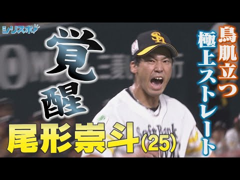 鳥肌立つ極上ストレート！７年目・尾形崇斗が覚醒中【シリスポ！ホークスこぼれ話】