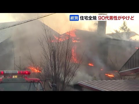 「家が燃えている」と近くの住民が通報　木造２階建て住宅全焼　住人の92歳男性が背中などにやけど　北海道紋別市