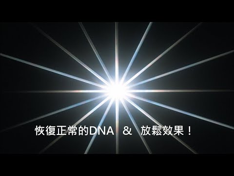 恢復正常的DNA,放鬆效果！進入10hz中α波, Solfeggio頻率444hz×528hz超級強大的！可摧毀癌細胞