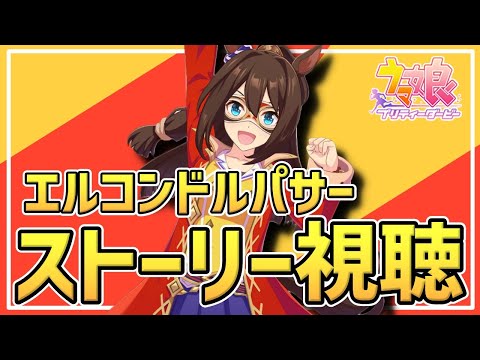 【Live】ウマ娘完全初見プレイ🔰エルコンドルパサーちゃんのストーリーを同時視聴しませんか🌼ゴルシちゃんの大冒険Ⅱで聞いた「ドッジボールデェェス💛」が忘れられなくて！😂【ウマ娘プリティーダービー】