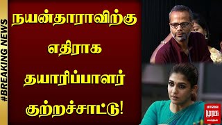 நயன்தாராவிற்கு எதிராக தயாரிப்பாளர் குற்றச்சாட்டு! | S.S Kumaran | Nayanthara | Vignesh Shivan | LIC