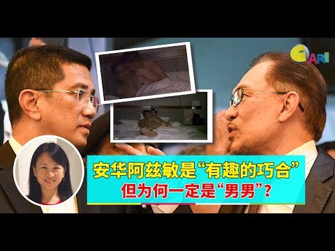 【988早点Up】【男男性爱视频】上集：安华阿兹敏是“有趣的巧合” 但为何一定是“男男”？