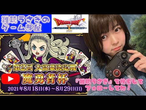 【ゲーム実況】DQ10 飽きるまで大富豪【難聴うさぎ】