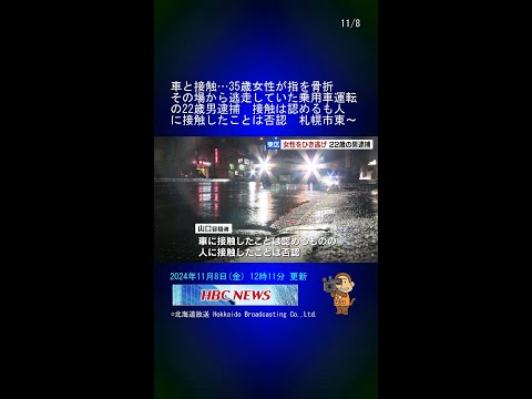 車と接触…35歳女性が指を骨折　その場から逃走していた乗用車運転の22歳男逮捕　接触は認めるも人に接触したことは否認　札幌市東区 #Shorts