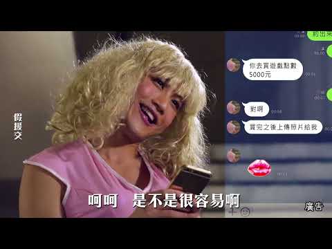 【反詐宣導】詐騙三小事｜假檢警、假援交、解除分期付款，詐騙大小事請打165防詐專線