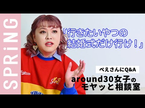 【お悩み相談】ぺえさん教えて！ around30女子のモヤッと相談室