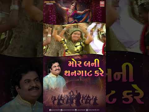 Mor Bani Thanghat Kare | મોર બની થનઘાટ કરે | Osman Mir | Raas Garba Song #garba #navratri #shorts