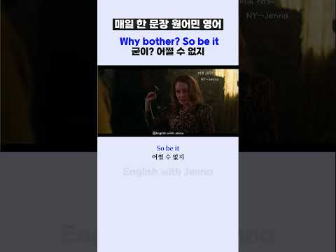 "굳이?" "어쩔 수 없지" 영어로는? "  #shorts #영어공부