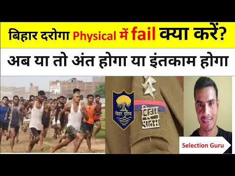 Failed in Bihar SI physical|What to do|Bihar Daroga Result|Bihar SI Preparation