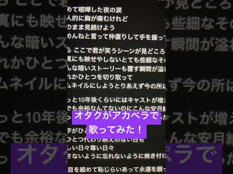 オタクがアカペラで「115万キロのフィルム」歌ってみた！ #歌ってみた #アカペラ #ねむ #新人歌い手 #115万キロのフィルム #shorts