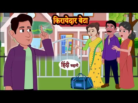 किरायेदार बेटा Kirayedar Beta Hindi Kahaniya  Stories Stories Kahaniya