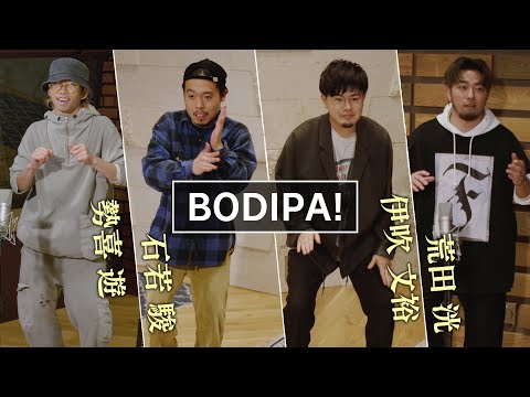 BODIPA!（ボディー・パーカッション）［模範演奏］ 作曲：石若 駿