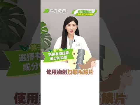 在家也能健康染髮！醫師教你2招：溫和遮白更安心｜醫學中心皮膚專科  吳明穎醫師【早安健康】