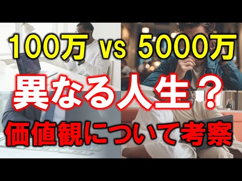 【資産100万円 vs 5000万円】人生はどのように違うのか【異なる価値観】