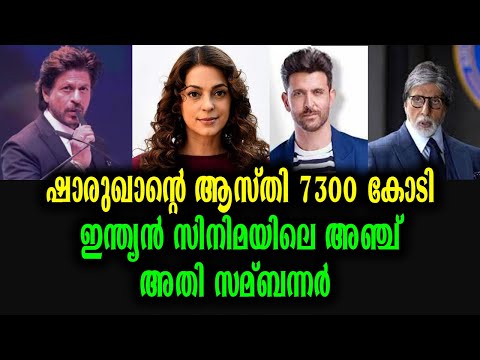 ഇന്ത്യൻ സിനിമയിലെ അഞ്ച് അതി സമ്പന്നർ | Bolly Wood Actors