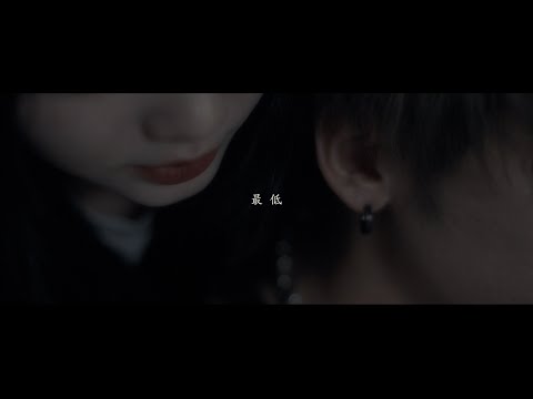 れん - 最低 (Music Video)