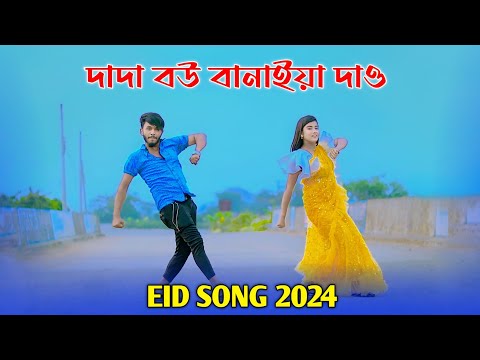 দাদা বউ বানাইয়া দাও | Dada Bow Banaiya Dao | New Eid Song 2024 | Niloy Khan Sagor | Bangla New Song