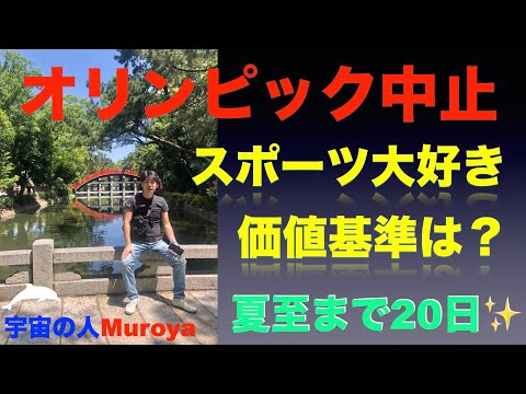 オリンピック中止とは👽未来のスポーツ競技🌟覚醒へのキャッチボール✨宇宙の人Muroya✨🌈✨　No.１９８