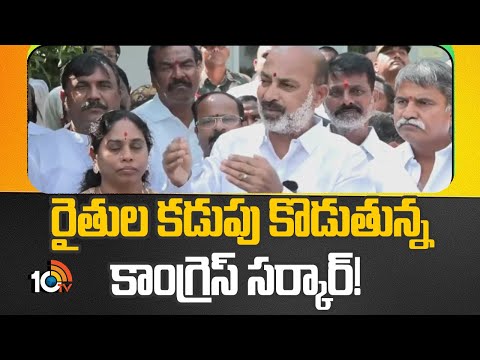 రైతుల కడుపు కొడుతున్న కాంగ్రెస్ సర్కార్! | Bandi Sanjay Sensational Comments On Congress Govt | 10tv