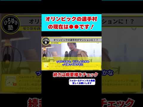 【ひろゆき】オリンピックの選手村の現在は●●です。負の遺産になったのか？【 hiroyuki ひろゆき 切り抜き 性格 思考法 論破 】#shorts #オリンピック #選手村