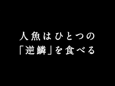 『逆鱗』SPOT映像