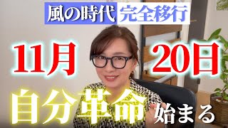 【4万人企画告知アリ】11月20日「風の時代」へ完全移行！人生に革命を起こそう｜冥王星水瓶座入りで私達はどう生きれば幸せになれるのか？4万人記念で大切なお知らせあります☆