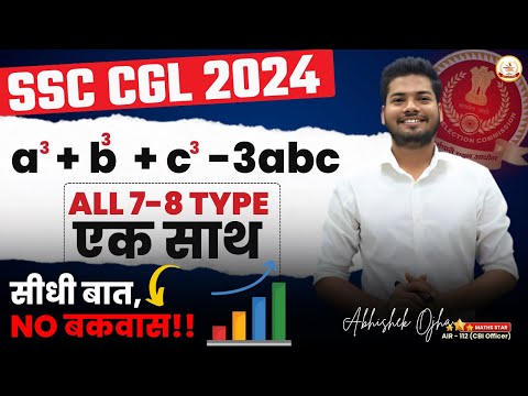 SSC CGL 2024 | a^3+b^3+c^3-3abc के सभी 7 - 8 Type एक साथ | By Abhishek Ojha Sir 🔥🔥