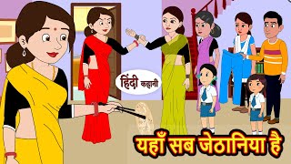 यहाँ सब जेठानिया है | Hindi Kahani | Bedtime Stories | Stories in Hindi | Comedy | Funny | Kahani